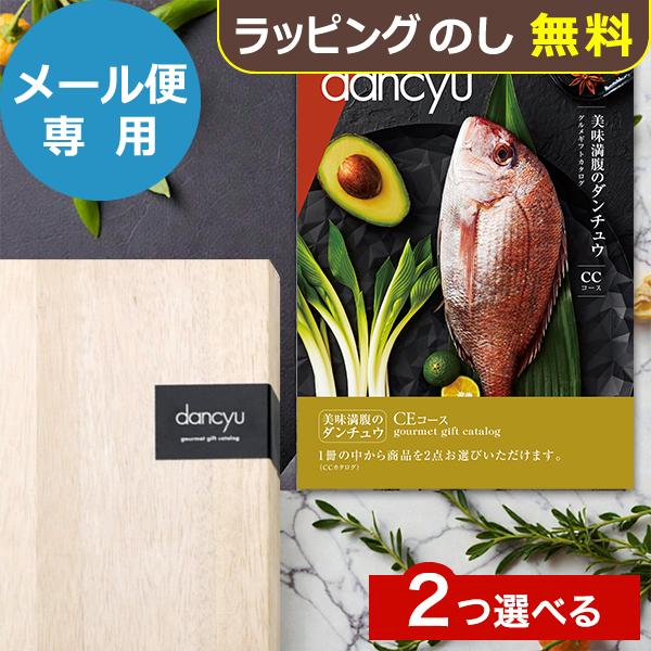 カタログギフト dancyuダンチュウグルメギフトカタログ CE 2品選べる 送料無料 (メール便)【_ 大和 ブックタイプ
