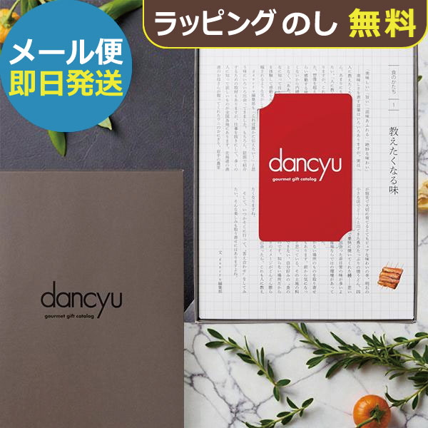 カタログギフト dancyuダンチュウグルメギフトカタログ CB-C (即日発送)(メール便)【_ 大和 ギフトカード カードタイプ