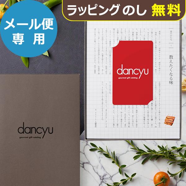カタログギフト dancyuダンチュウグルメギフトカタログ CC-C e-order-choice 送料無料 (メール便)【_ 大和 ギフトカード カードタイプ