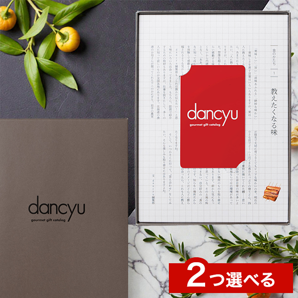カタログギフト dancyuダンチュウグルメギフトカタログ CE-C 2品選べる e-order-choice 送料無料 (メール便)【_ 大和 ギフトカード カードタイプ_10