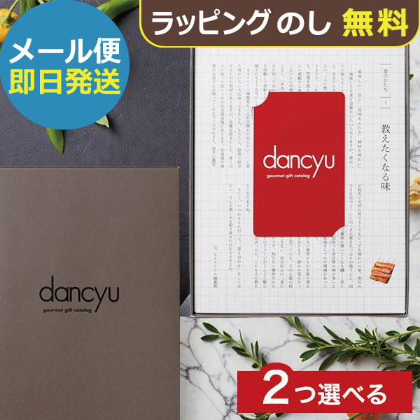 カタログギフト dancyuダンチュウグルメギフトカタログ CD-C 2品選べる (即日発送) 送料無料 (メール便)【_ 大和 ギフトカード カードタイプ