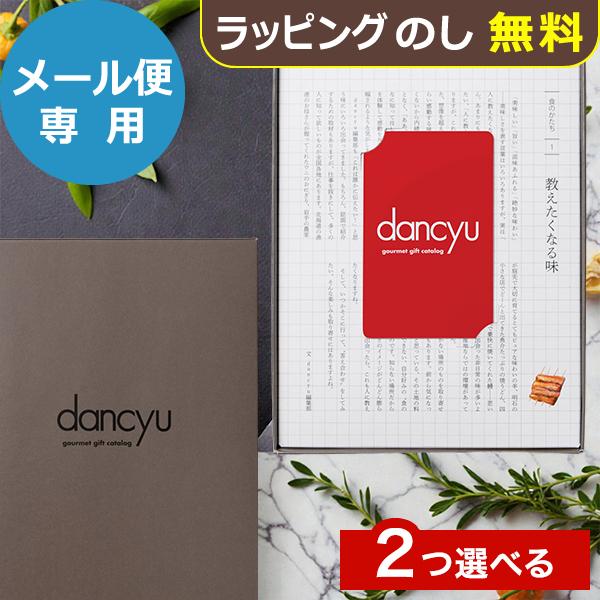 カタログギフト dancyuダンチュウグルメギフトカタログ CE-C 2品選べる e-order-choice 送料無料 (メール便)【_ 大和 ギフトカード カードタイプ
