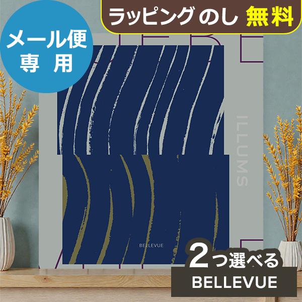 カタログギフト ILLUMS イルムス 2つ選べる BELLEVUE(ベルビュー) 送料無料 (メール便)【_ 大和 ブックタイプ