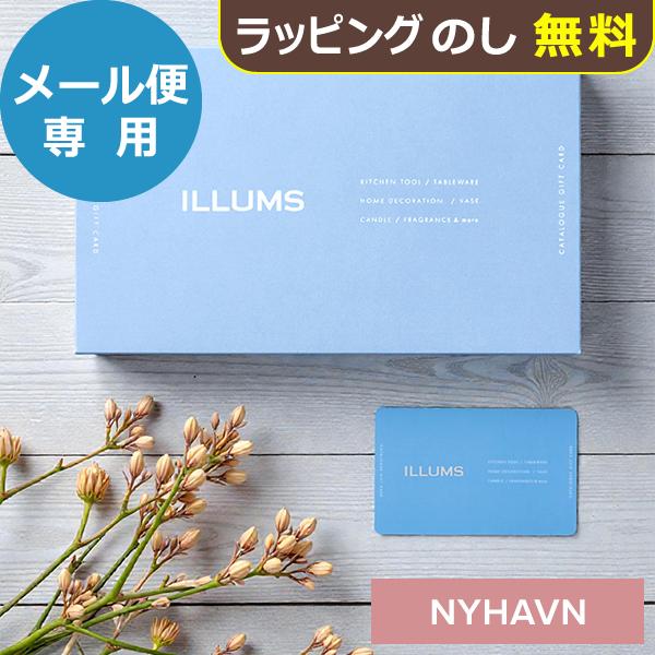 カタログギフト ILLUMS イルムス NYHAVN(ニューハウン)-C CATALOGUE GIFT CARD 送料無料 (メール便)【_ 大和 ギフトカード カードタイプ