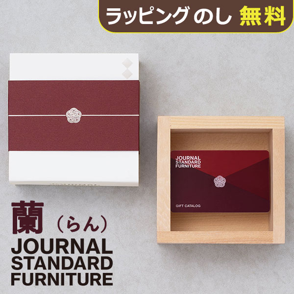カタログギフト JOURNAL STANDARD FURNITURE ジャーナル スタンダード ファニチャー 蘭(らん) 【_ 大和 ギフトカード カードタイプ