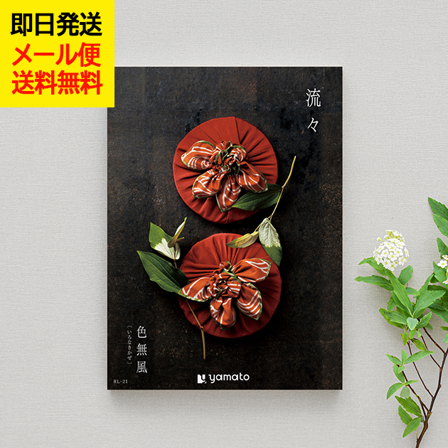 カタログギフト 流々 るる 色無風 いろなきかぜ (即日発送) 送料無料 (メール便)【_ 大和