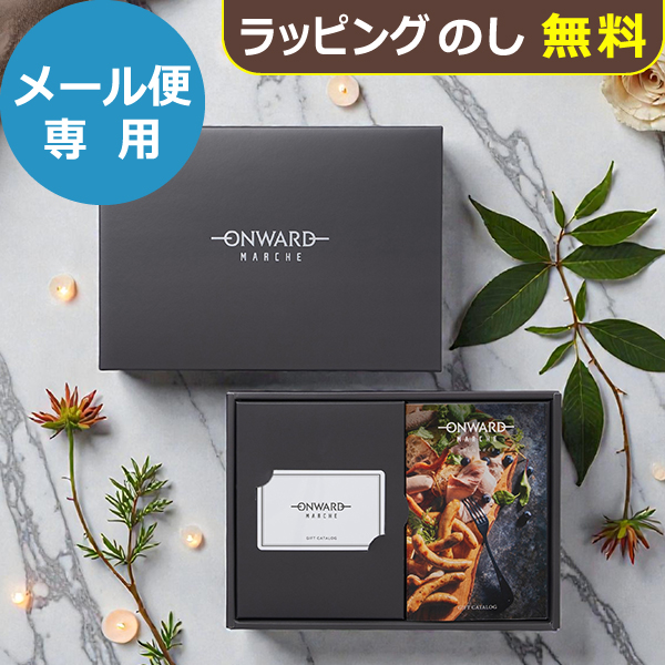 カタログギフト ONWARD MARCHE オンワード マルシェ e-order choice PLATINE(プラティーヌ) 送料無料 (メール便)【_ 大和 ギフトカード カードタイプ