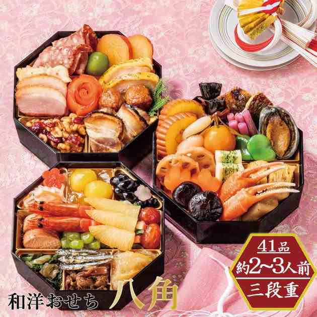 おせち 2025 お取り寄せ 和洋おせち 「八角」 三段重 (お届け日:12/29) 送料無料(北海道・沖縄を除く)【熨斗包装不可】25おせち_