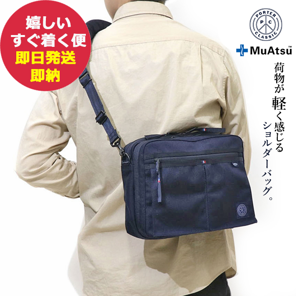ポータークラシック ショルダーバッグ ニュートン ネイビー PC-050-955-41-08 ムアツ (即日発送) 送料無料(一部除外)【 斜めがけ 2WAY メンズ レディース ナイロン 日本製 】【_