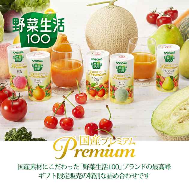 カゴメ 野菜生活ギフト 国産プレミアム(16本) YP-30R - ソフトドリンク