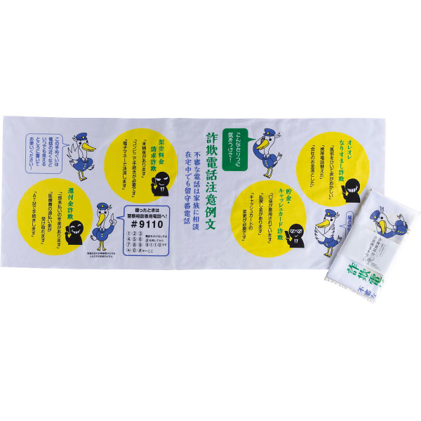 詐欺電話注意例文手拭い 4F3080K 【_