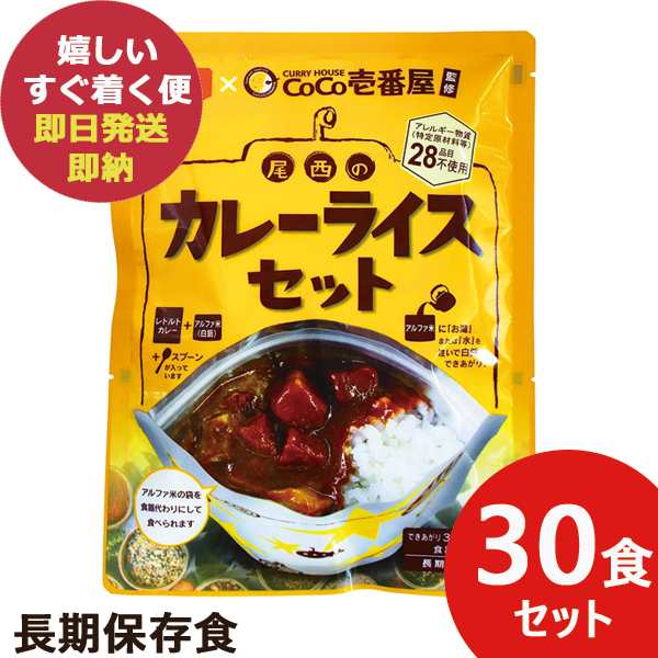 CoCo壱番屋監修 尾西のカレーライスセット 30食分 ココイチ カレー 尾西食品 (即日発送 )(賞味期限:2029/12) 送料無料(北海道・沖縄を除