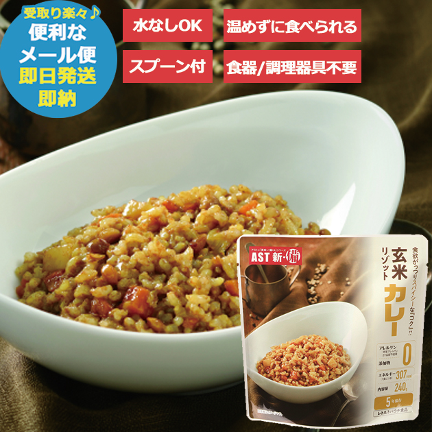 AST新・備 玄米 リゾット カレー 111717 スプーン付 (即日発送)(賞味期限:2029/9) 送料無料 (メール便/4個迄/同梱不可)【 長期保存 _