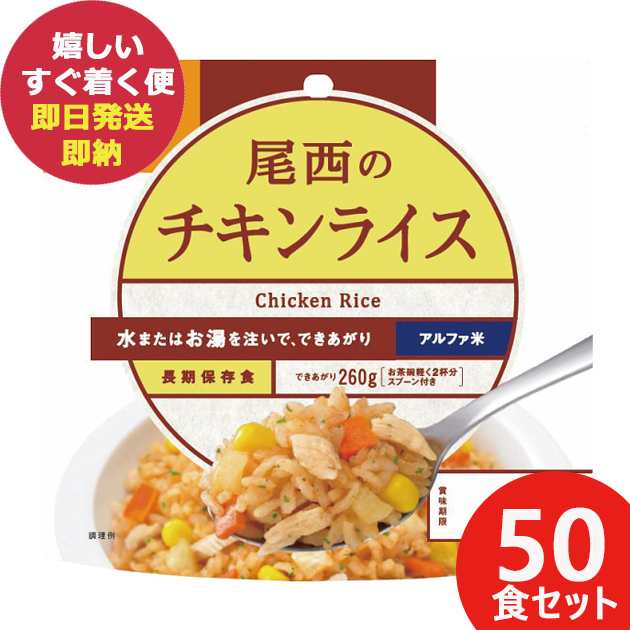 尾西のチキンライス 100g × 50個 アルファ米 1101 (即日発送)(賞味期限:2030/1) 送料無料(北海道・沖縄を除く)【 長期保存 】【_