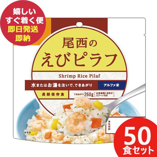 尾西のえびピラフ 100g × 50個 アルファ米 1201 (即日発送)(賞味期限:2030/1) 送料無料(北海道・沖縄を除く)【 長期保存 】【_