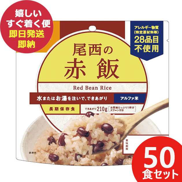 尾西の赤飯 100g × 50個 アルファ米 301 (即日発送)(賞味期限:2030/1) 送料無料(北海道・沖縄を除く)【 長期保存 】【_