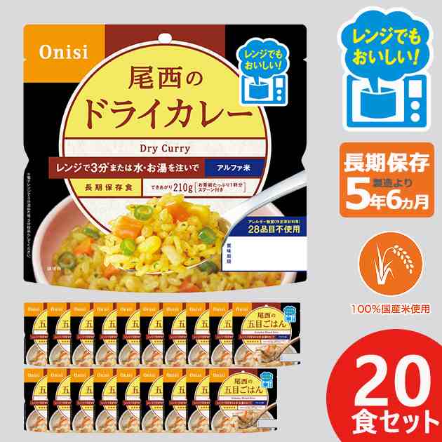 尾西のレンジ (プラス) 五目ごはん 80g × 20個 アルファ米 ごはん 1023