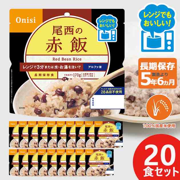 尾西のレンジ+(プラス) 赤飯 80g × 20個 アルファ米 ごはん 1026 (賞味期限:2029年5月) 送料無料(北海道・沖縄を除く)【  長期保存 非常の通販はau PAY マーケット GiftHARE au PAY マーケット－通販サイト