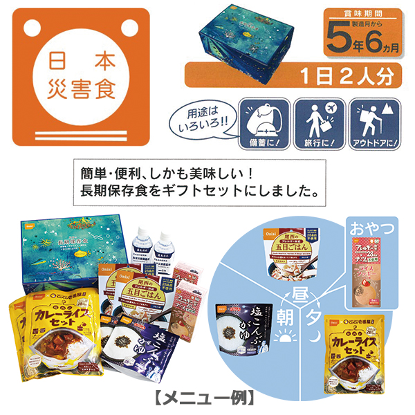 防災食 尾西の長期保存食ギフトボックス1日2人分×4個セット (即日発送)(賞味期限:2029/11)送料無料【 長期保存 】【__1