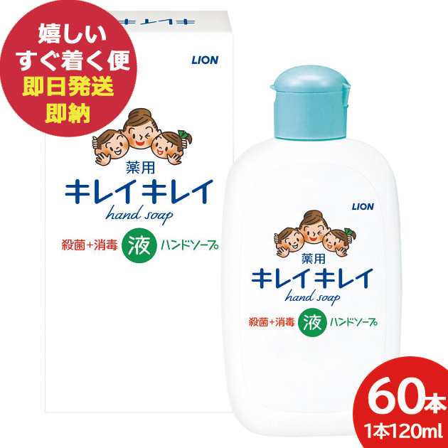 ライオン キレイキレイ 薬用 液体 ハンドソープ 箱入 120ml 60本 医薬部外品 (即日発送) 送料無料(北海道・沖縄を除く)【_ xSSN _