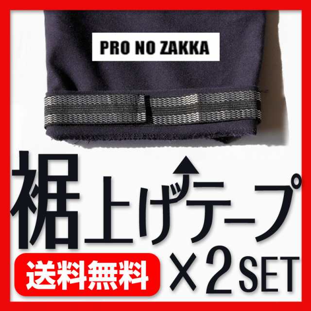 裾上げテープ すそ上げテープ 裾上げ 接着テープ ２個セット すそあげ 裾直し アイロン接着の通販はau Pay マーケット プロの雑貨