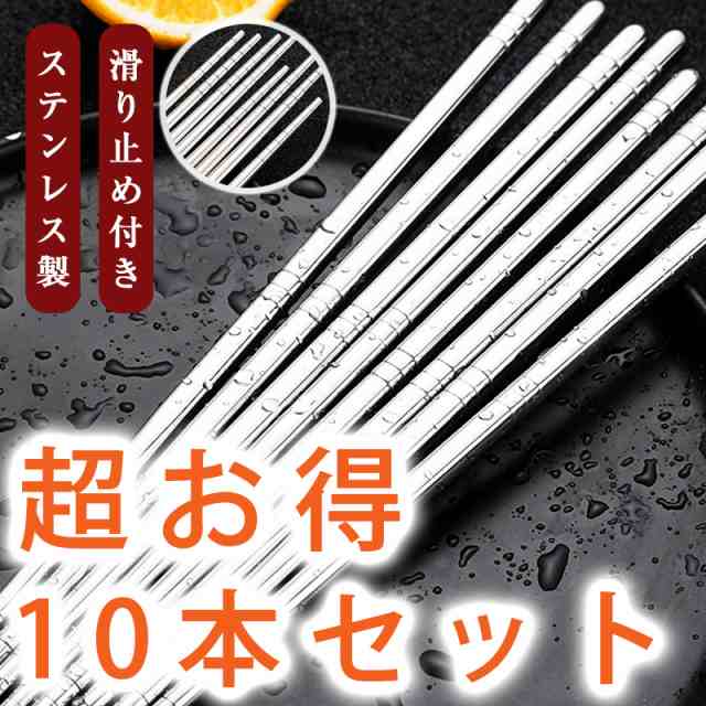 箸 10本セット たっぷり 食器 おはし プロの食堂 韓国箸 ステンレス製