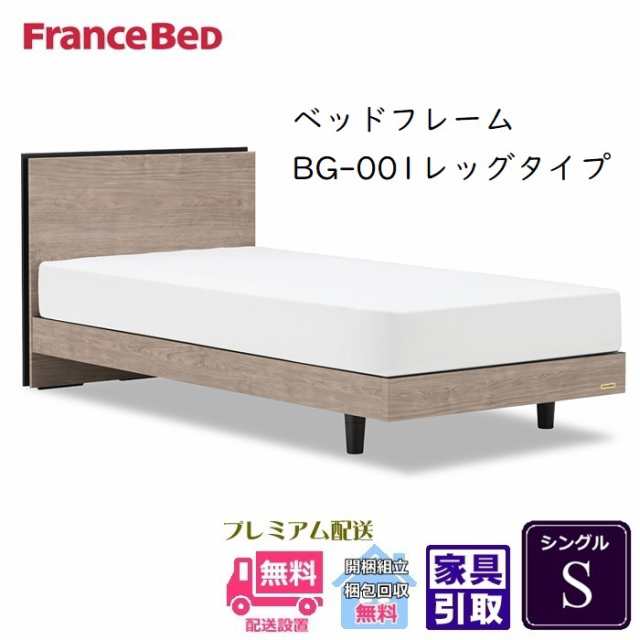 フランスベッド BG-001-REG【開梱設置無料】レッグタイプ シングル BG-001 S