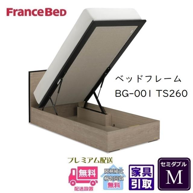 フランスベッド BG-001-260TS【開梱設置無料】跳ね上げベッド セミダブル BG-001 S BG-001-TS260 M 102,850円