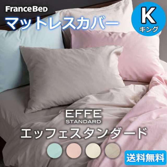 フランスベッド マットレスカバー キング【送料無料】EFFE STANDARD エッフェスタンダード 綿100％ K