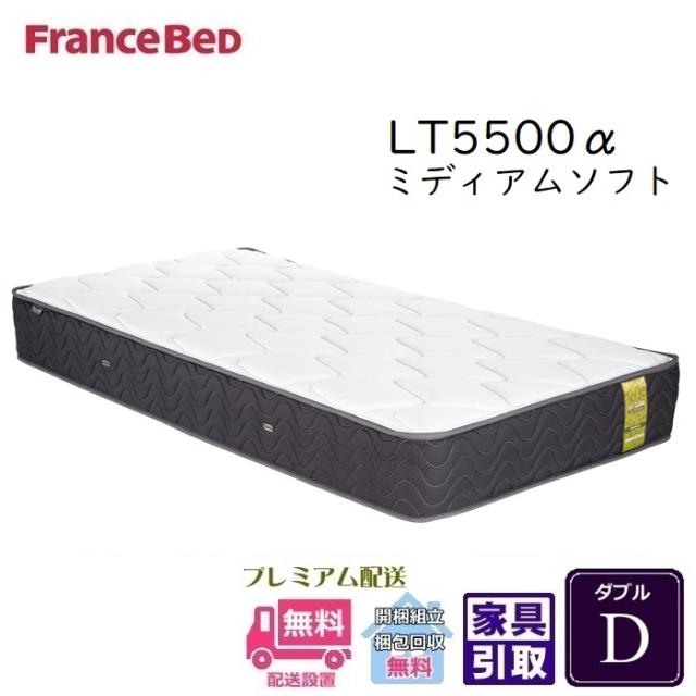 フランスベッド マットレス LT5500α ミディアムソフト ダブル【開梱設置無料】マットレスカバープレゼントキャンペーン実施中の通販は