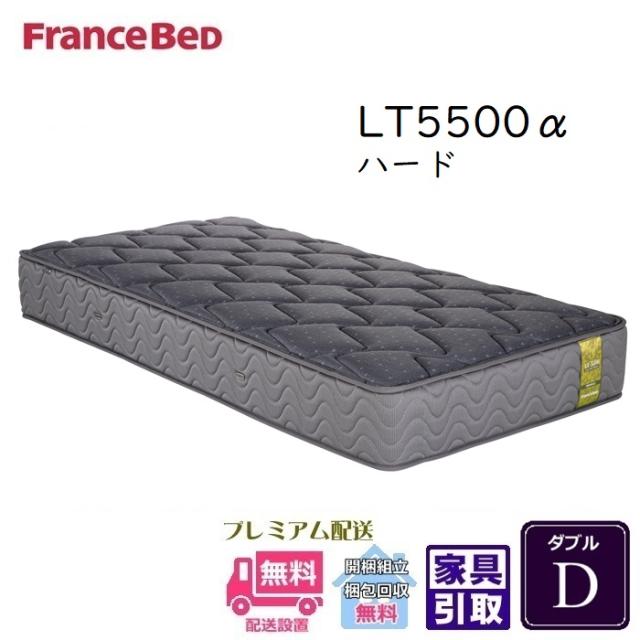 フランスベッド マットレス LT5500α ハード ダブル【開梱設置無料】マットレスカバープレゼントキャンペーン実施中の通販は