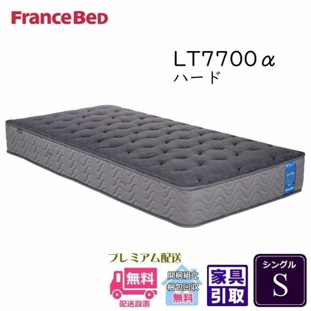 フランスベッド マットレス LT7700α ハード シングル【開梱設置無料】マットレスカバープレゼントキャンペーン実施中の通販は
