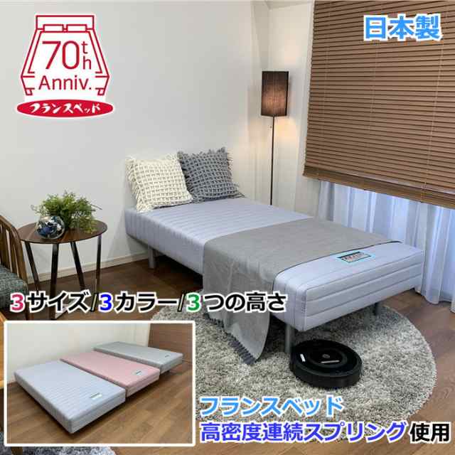 【ポイント１１倍】開梱設置無料 フランスベッド 脚付き マットレス S シングルサイズ 幅98cm フランスベッド 一体型 脚付きマットレス