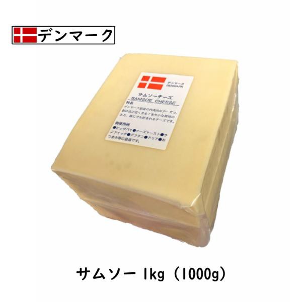 10個)サムソー チーズ(Samsoe Cheese) １ｋｇカット×10(10kg以上お届け