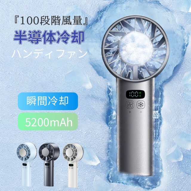ハンディファン 冷却プレート付き　5200ｍAh 携帯扇風機 高速暴風 ハンディ扇風機  充電式 冷却プレート LCD表示 扇風機 手持ち扇風機 『100段階風量』ハンディ ファン クーラー 卓上扇風機  ミニ扇風機