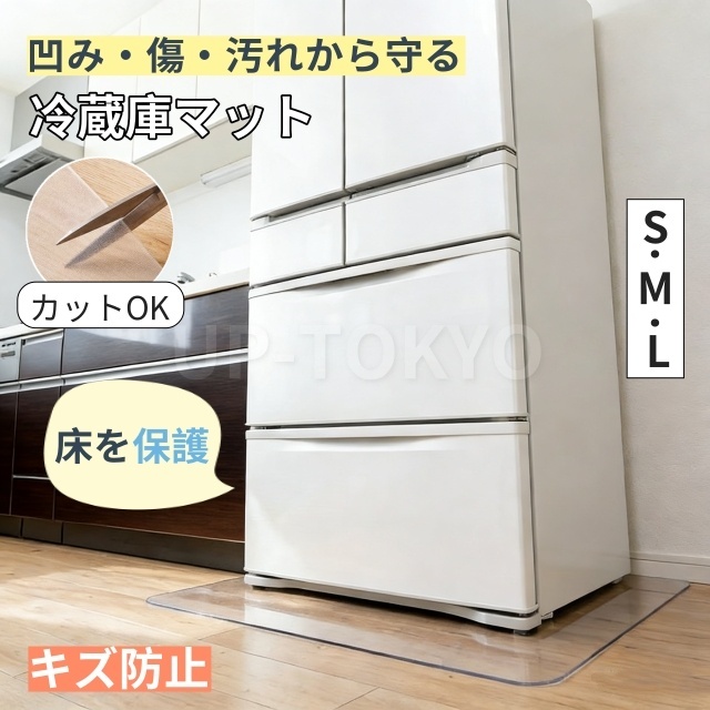 冷蔵庫マット クリア 透明 傷防止マット 床保護シート 耐熱 防水53×62cm 65×70cm 70×75cm 下敷き PVC クリアマット 透明 キッチンマット 洗濯機マット フローリング 床 保護マット 床暖房対応 選べる3サイズ 傷防止マット 床 キズ防止 傷防止 凹み防止