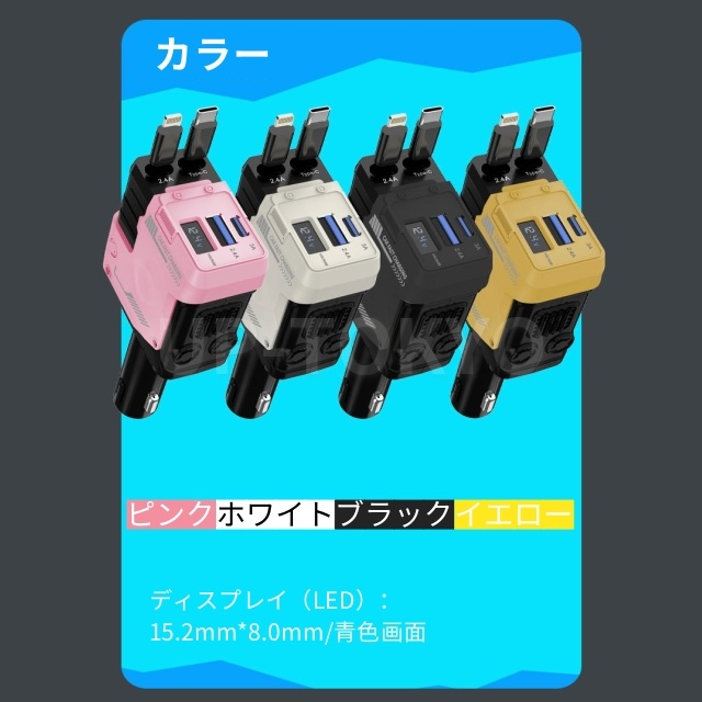 車載充電器 カーチャージャー シガーソケット 4ポート 同時充電 Type-C スマホ 充電器 USB 急速 充電 シガーソケット 延長 充電器 巻き取り リール式 USB Type-C Lightning　4台同時充電 電圧測定 12V 24V車_12