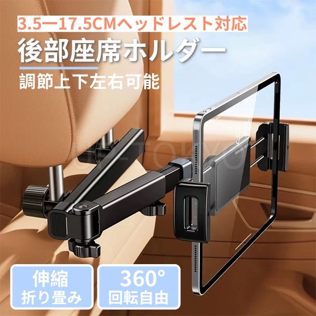 【360度回転可能】ブレットホルダー iPad 車載 車用 後部座席 ヘッドレスト アーム 伸びる 車 車載用 後席 車載ホルダー スマホ タブレット 固定 スマホホルダー ホルダー 伸縮 簡単取り付け 工具不要 iPhone Android Nintendo Switch 幅3.5ー17.5CM 4.7−12.9インチ