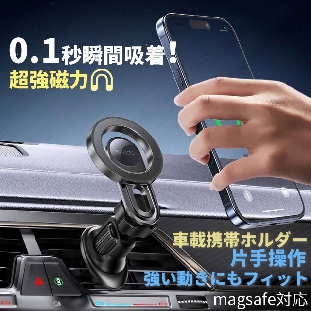 車載スマホホルダー MagSafe対応 マグネット式 超強力吸着 360°自由回転 エアコン吹き出し口用 スマホスタンド 片手で簡単着脱 安定固定 カー用品　超強磁力 360°回転 落下防止 片手操作