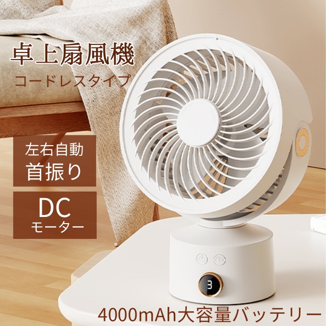 卓上 扇風機 コードレス サーキュレーター 静音 DCモーター 左右首振り 角度調節 液晶LEDディスプレイ コンパクト ポータブル 軽量 携帯 小型 扇風機 4000mAh大容量バッテリー 最大24時間連続使用 寝室 デスク オフェス アウトドア 熱中症対策