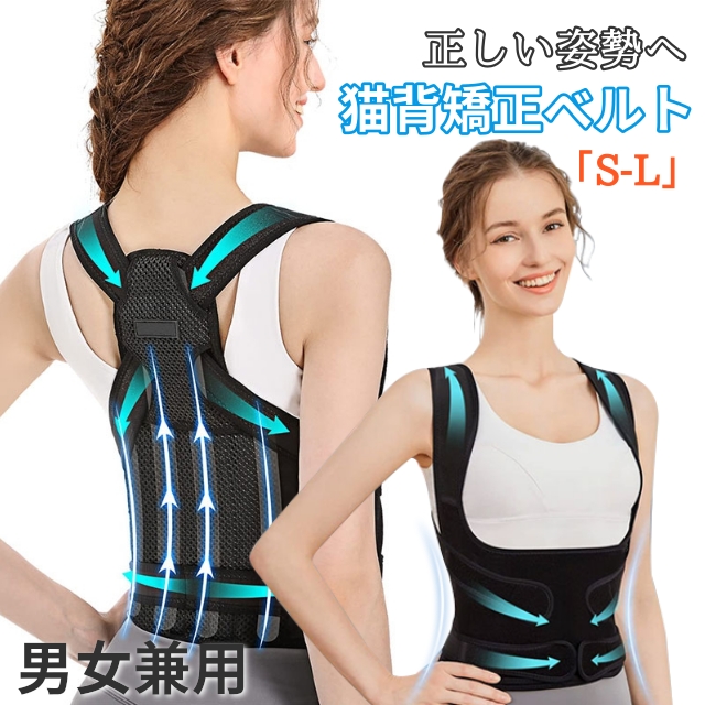 猫背矯正ベルト 背筋ベルト 肩甲骨＆骨盤サポート 調整可能 通気性 伸縮性抜群 男女兼用 学生 高齢者向け 3サイズ展開 S M L 矯正ベルト 美姿勢 通気性 脱着簡単