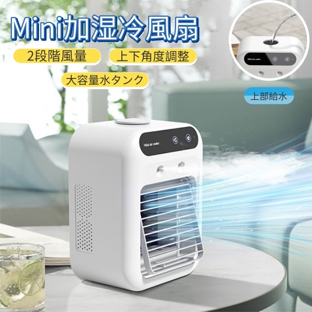 冷風機 冷風扇 1台4役 卓上 氷いれ可能　加湿器 扇風機 冷風扇 強力送風 小型 静音 USB 充電式 上下角度調整 2段階噴霧量  ミニエアコン 冷風扇風機 軽量 省エネ 静音 熱中症 暑さ対策 オフィス 寝室 キャンプ用 プレゼント