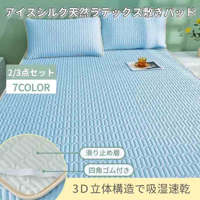 ラテックス 枕と冷感敷きパッドセット ボックスシーツ 天然ラテックスパッド 接触冷感 涼し 夏 冷房 ベッドパッド 敷きパッド シングル セミダブル ダブル 折りたたみ 厚手 枕カバー 洗える　防ダニ マットレス 
