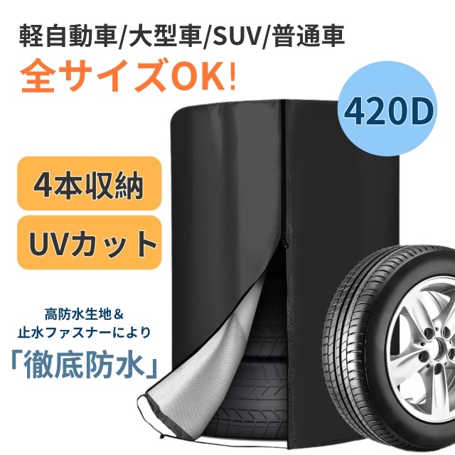 タイヤカバー 4本セット 420D 防水防雪 ホイールカバー 紫外線カット 黄砂・雨・雪対策 3年耐久 軽自動車〜大型車対応 14〜18インチ