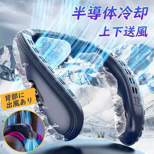 首掛け扇風機 冷却プレート 背中送風 ネックファン 首かけ扇風機 ネッククーラー 上下送風 半導体冷却 3段階風量 1秒で冷やす dcモーター