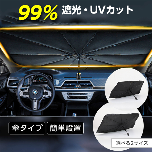 サンシェード 傘型 車 カー用品 日よけ 折りたたみ傘 紫外線対策 10本骨 遮光 断熱 簡単操作 収納ポーチ付き 折り畳み式 フロントカバー 車保護 夏