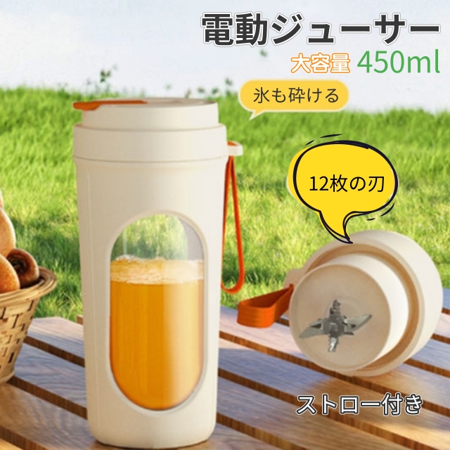 ジューサー ミキサー コードレス　ジュース 氷も砕ける  洗いやすい 氷対応 小型 軽量 野菜 果物 離乳食用 栄養補充 一台多役 一人用 充電式 お手入れが簡単 450ML 1500mAh 12枚刃 持ち運び type-c充電 アウトドア 旅行 出張 オフィス 時短