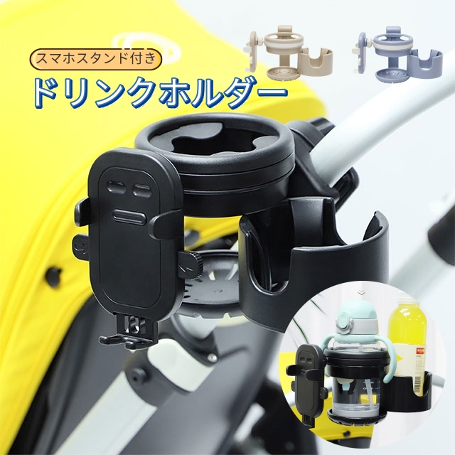 ベビーカードリンクホルダー 3in1 ドリンクホルダー 2カップ 2個 スマホ スマホホルダー ベビーカーグッズ 多機能 便利 飲み物 サイド ボトル ベビーカー カップホルダー 出い dLIW135