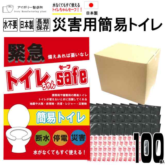 トイレちゃんセーフ 100回分 日本製 送料無料 災害用簡易トイレ 非常用トイレ 携帯トイレ 災害用トイレ 防災グッズ 消臭凝固剤 凝固剤