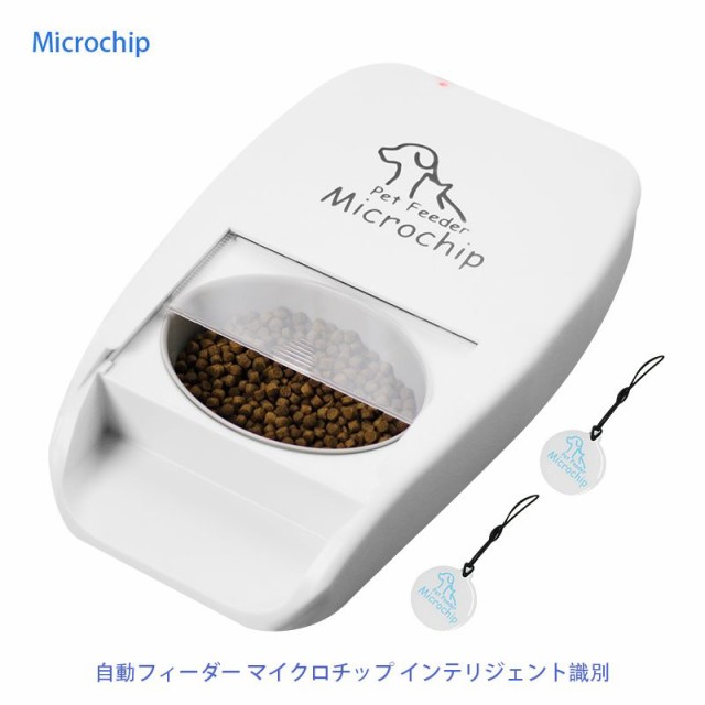 【短納期】Microchip自動フィーダー マイクロチップ インテリジェント識別 盗難防止 猫 ねこネコ 小型 犬 ペット用品自動給餌器 の通販は